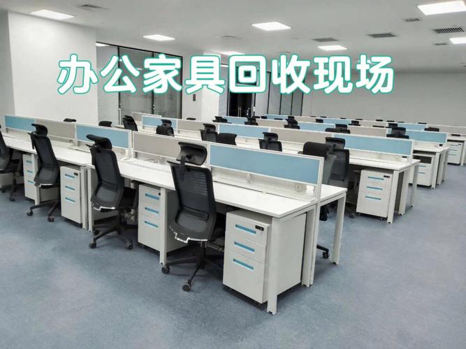 9新办公家具回收实拍